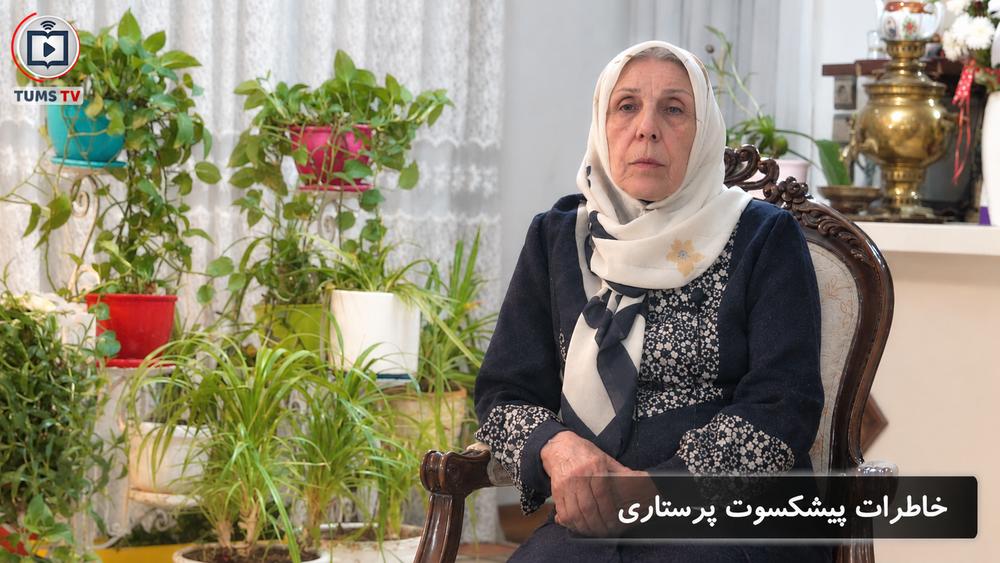 خاطرات یک پیشکسوت پرستاری